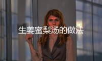 生姜蜜梨湯的做法