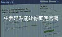生姜足貼能讓你徹底遠離亞健康、促進睡眠、除百病 不得不看