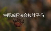 生酮減肥法會拉肚子嗎 生酮減肥法有用嗎