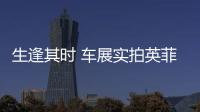 生逢其時 車展實拍英菲尼迪國產(chǎn)QX50