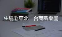 生鏽老東北　臺(tái)商新樂園｜天下雜誌