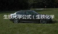 生鐵化學公式（生鐵化學式）