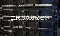 生長激素分泌過多