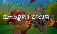 生長激素集采之戰打響 誰會是贏家？