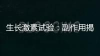生長激素試驗(yàn)：副作用揭秘，讓你的身體真正成長