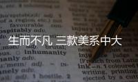 生而不凡 三款美系中大型SUV推薦