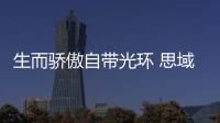 生而驕傲自帶光環(huán) 思域HATCHBACK物超所值