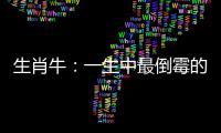 生肖牛：一生中最倒霉的兩個年齡階段！