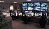生育網(wǎng)上登記（生育網(wǎng)）