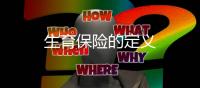 生育保險的定義