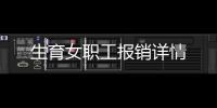 生育女職工報(bào)銷詳情