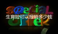 生育險可以報銷多少錢