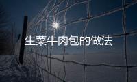 生菜牛肉包的做法