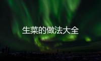 生菜的做法大全