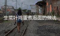 生菜葉雞蛋煮泡面的做法