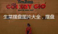生菜擺盤圖片大全，擺盤技巧圖片大全大圖