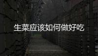 生菜應該如何做好吃