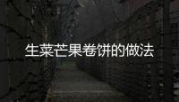 生菜芒果卷餅的做法