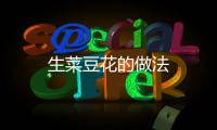 生菜豆花的做法
