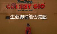 生蒸腳桶能否減肥