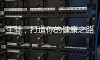 生蒜，打造你的健康之路！