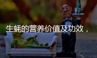 生蠔的營養(yǎng)價值及功效，生蠔的美食制作方法大全