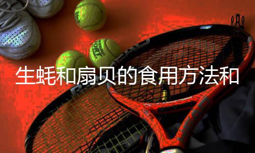 生蠔和扇貝的食用方法和技巧