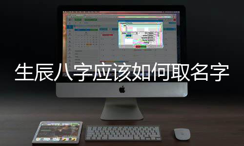 生辰八字應該如何取名字