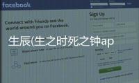 生辰(生之時死之鐘app)軟件介紹（生辰(生之時死之鐘app)）