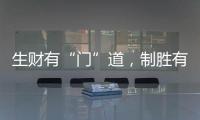 生財有“門”道，制勝有訣竅!慧智惠智能門窗，您的大商之選