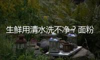 生鮮用清水洗不凈？面粉洗肥腸除異味更佳