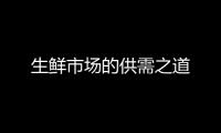 生鮮市場的供需之道
