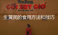 生黃芪的食用方法和技巧