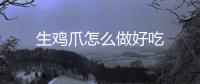生雞爪怎么做好吃