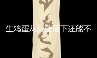 生雞蛋從高處落下還能不破？！學會這招，你也可以做到→