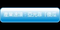 產(chǎn)業(yè)速讀：亞光靠「傻瓜相機(jī)」刷新獲利、雄獅EPS翻倍傳奇｜天下雜誌