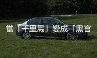 當(dāng)「千里馬」變成「黑官」時(shí)｜天下雜誌
