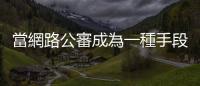 當網路公審成為一種手段，我們究竟傷害了誰？