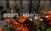 當個BTS「ARMY」有什麼不好？每個人都需要人生典範與楷模