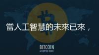 當(dāng)人工智慧的未來(lái)已來(lái)，我們?cè)摵稳ズ螐模拷o個(gè)人與企業(yè)的具體行動(dòng)建議