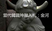 當代韓職神獸入札：金河成為何讓大聯(lián)盟陷入瘋狂？