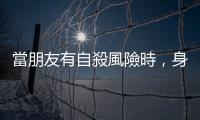 當朋友有自殺風(fēng)險時，身為陪伴者的我們能做＆不能做什麼？