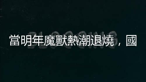當明年魔獸熱潮退燒，國內(nèi)職籃市場夠PLG、T1兩個聯(lián)盟分嗎？