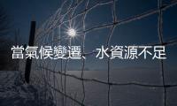 當氣候變遷、水資源不足成為事實， 臺灣民眾還缺的是……？