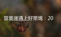 當奧運遇上好萊塢：2028年的洛杉磯奧運，將會有哪些亮點？