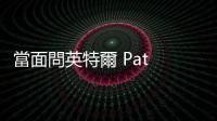 當面問英特爾 Pat Gelsinger，如何挑戰輝達？