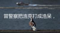 當警察把浩克打成浩呆，判斷警方是否執法過當的關鍵是？