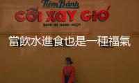 當(dāng)飲水進(jìn)食也是一種福氣