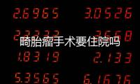 畸胎瘤手術(shù)要住院?jiǎn)?/></div></a><time lang=