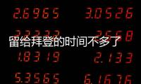 留給拜登的時間不多了 艱難掙扎或難改結(jié)局